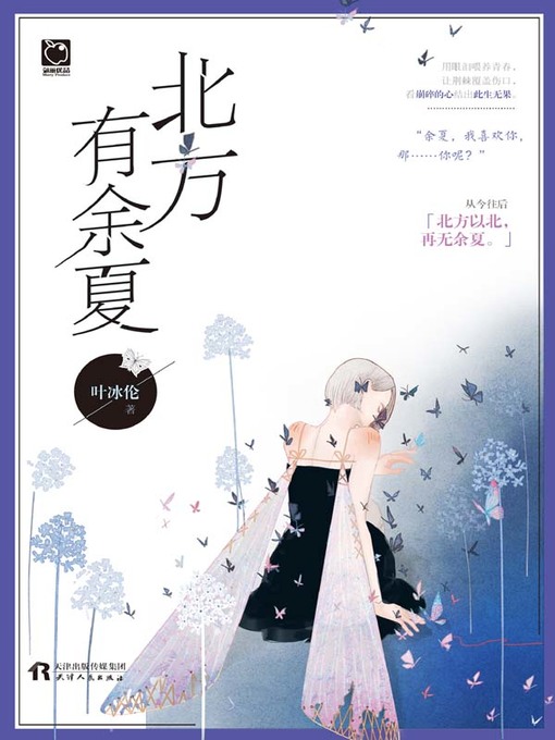 Cover image for 北方有余夏